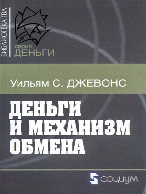 cover image of Деньги и механизм обмена